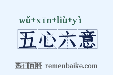 五心六意是什么意思的图片